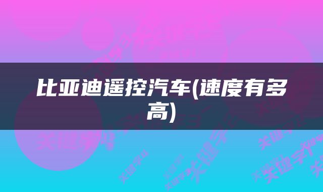 比亚迪遥控汽车(速度有多高)