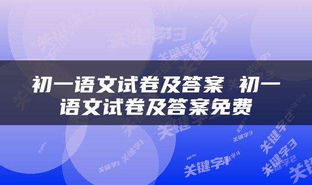 初一语文试卷及答案 初一语文试卷及答案免费