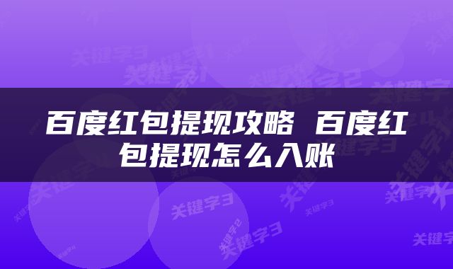 百度红包提现攻略 百度红包提现怎么入账