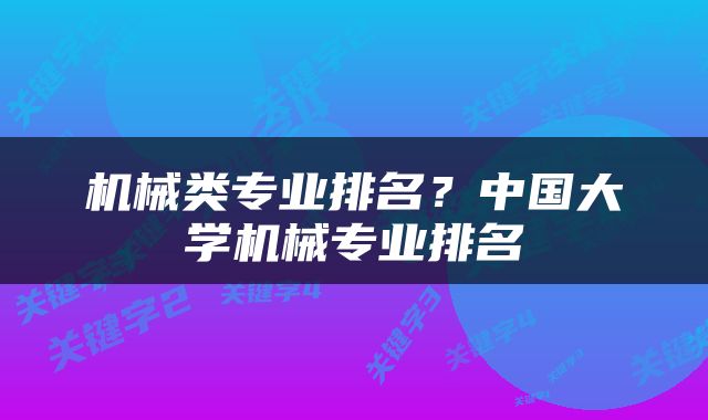 机械类专业排名？中国大学机械专业排名