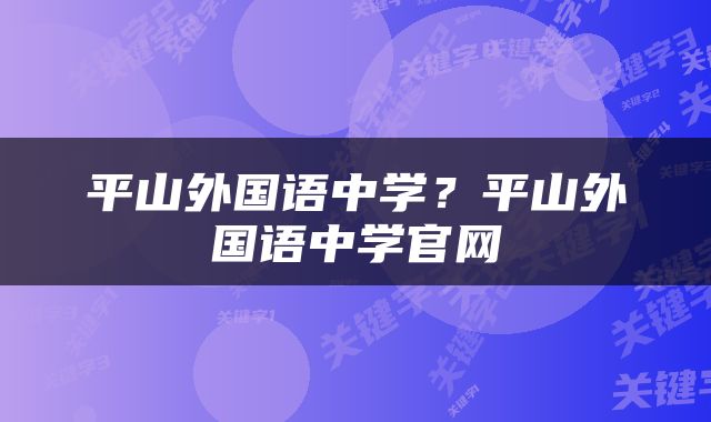 平山外国语中学？平山外国语中学官网