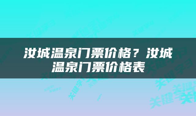 汝城温泉门票价格？汝城温泉门票价格表
