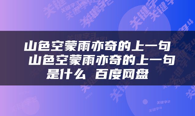 山色空蒙雨亦奇的上一句 山色空蒙雨亦奇的上一句是什么 百度网盘
