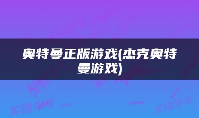 奥特曼正版游戏(杰克奥特曼游戏)