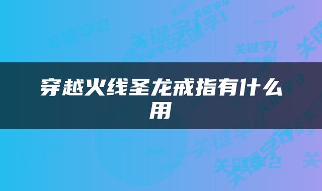 穿越火线圣龙戒指有什么用