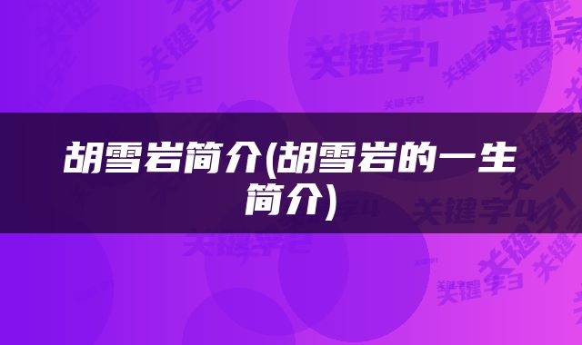 胡雪岩简介(胡雪岩的一生简介)