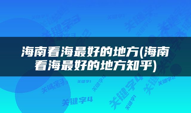 海南看海最好的地方(海南看海最好的地方知乎)