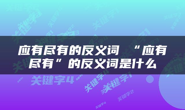 应有尽有的反义词 “应有尽有”的反义词是什么