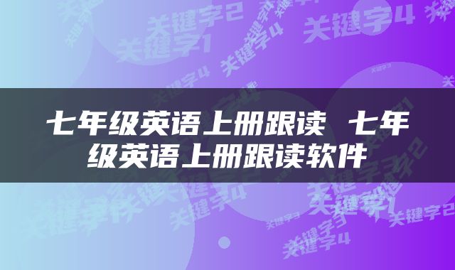 七年级英语上册跟读 七年级英语上册跟读软件