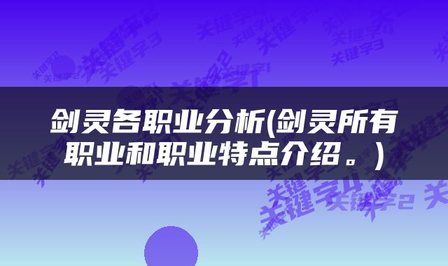 剑灵各职业分析(剑灵所有职业和职业特点介绍。)