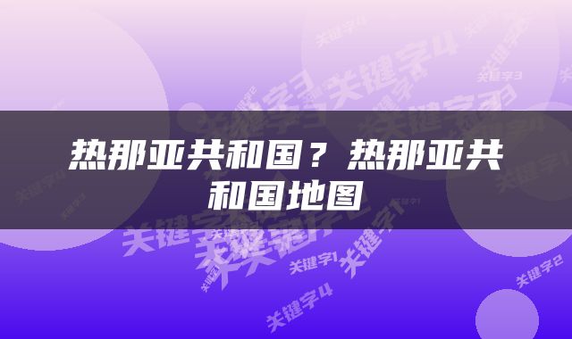 热那亚共和国？热那亚共和国地图