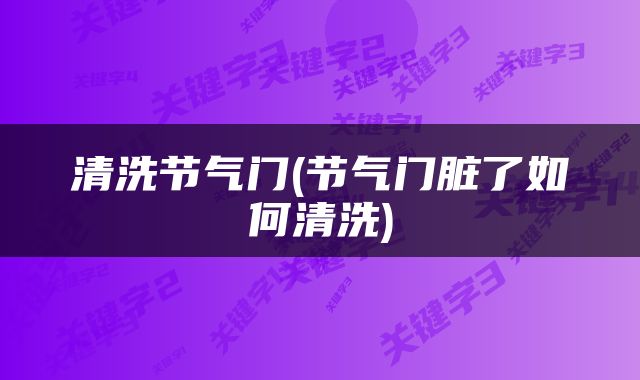 清洗节气门(节气门脏了如何清洗)