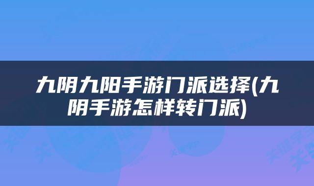 九阴九阳手游门派选择(九阴手游怎样转门派)