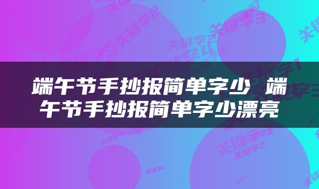 端午节手抄报简单字少 端午节手抄报简单字少漂亮