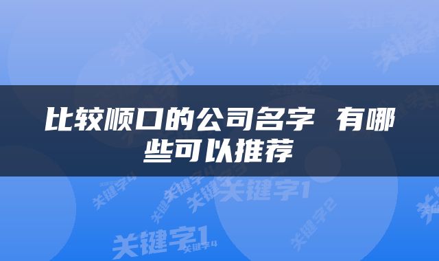 比较顺口的公司名字 有哪些可以推荐