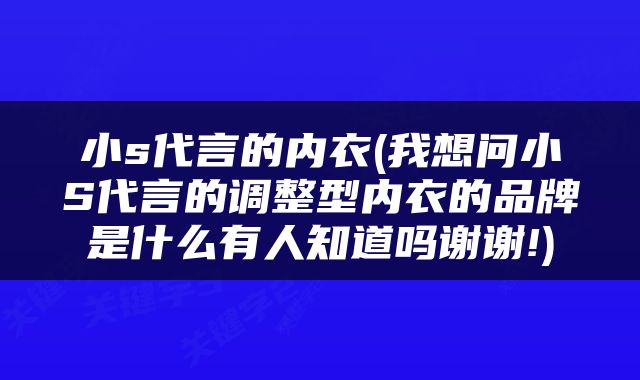 小s代言的内衣(我想问小S代言的调整型内衣的品牌是什么有人知道吗谢谢!)
