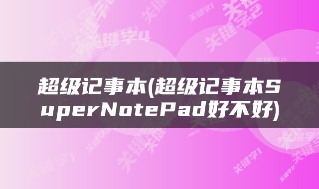 超级记事本(超级记事本SuperNotePad好不好)