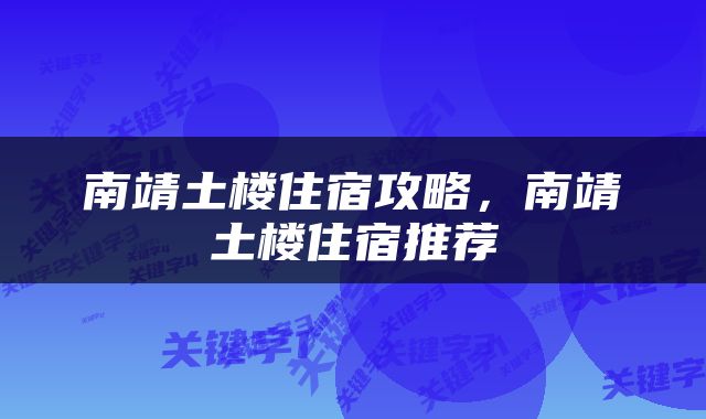 南靖土楼住宿攻略，南靖土楼住宿推荐