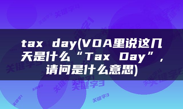 tax day(VOA里说这几天是什么“Tax Day”,请问是什么意思)