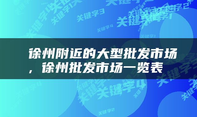  徐州附近的大型批发市场，徐州批发市场一览表 
