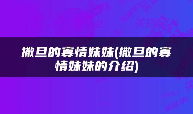 撒旦的寡情妹妹(撒旦的寡情妹妹的介绍)