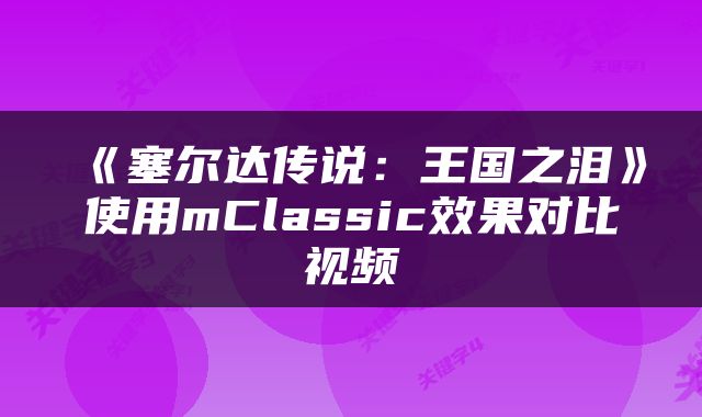 《塞尔达传说：王国之泪》使用mClassic效果对比视频