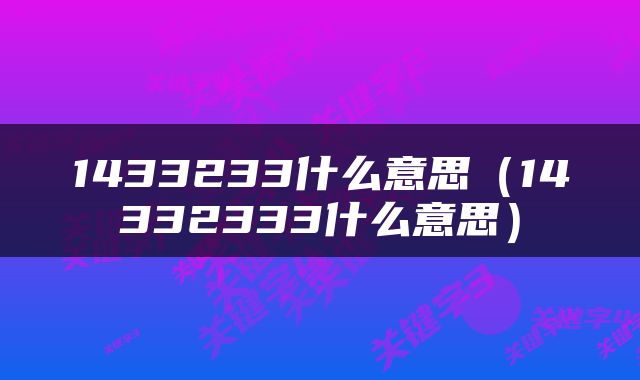 1433233什么意思（14332333什么意思）