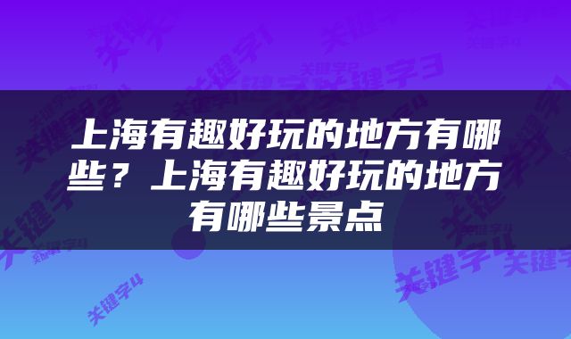 上海有趣好玩的地方有哪些？上海有趣好玩的地方有哪些景点
