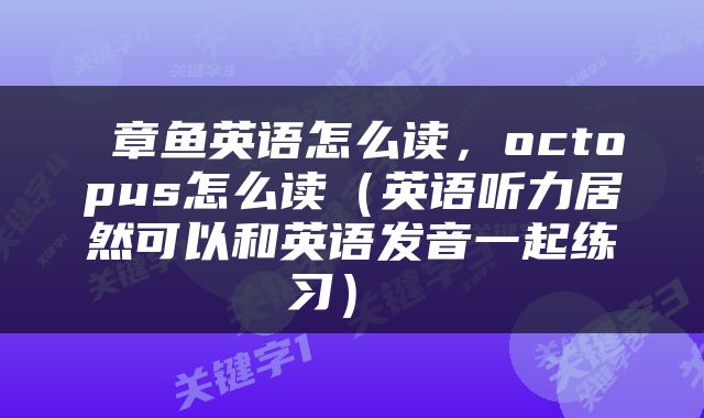  章鱼英语怎么读，octopus怎么读（英语听力居然可以和英语发音一起练习） 