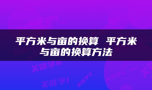 平方米与亩的换算 平方米与亩的换算方法