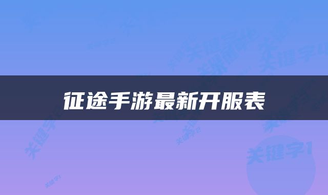 征途手游最新开服表
