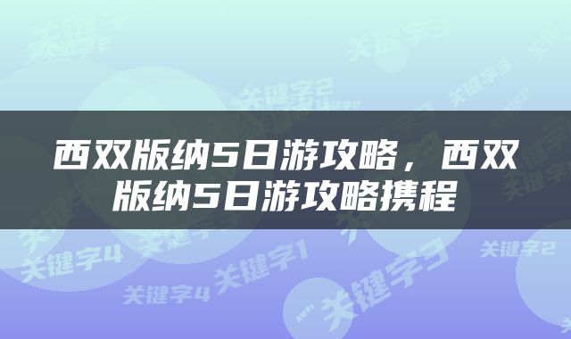 西双版纳5日游攻略，西双版纳5日游攻略携程
