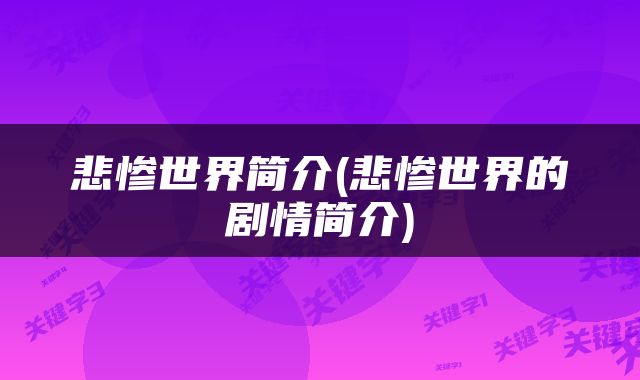 悲惨世界简介(悲惨世界的剧情简介)
