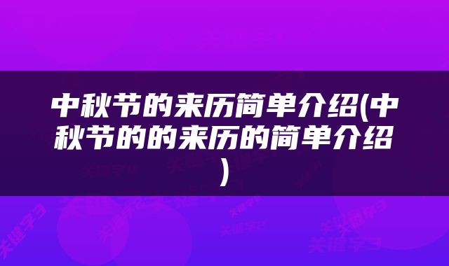中秋节的来历简单介绍(中秋节的的来历的简单介绍)