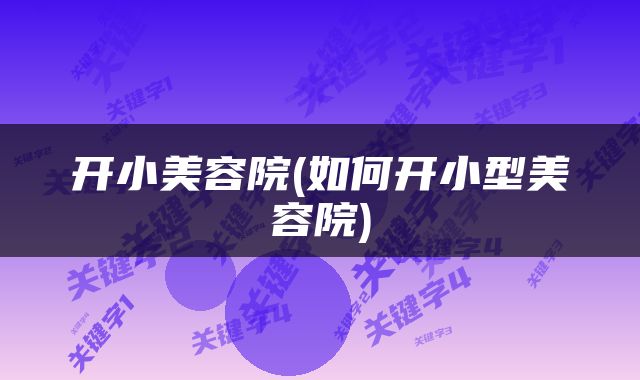 开小美容院(如何开小型美容院)