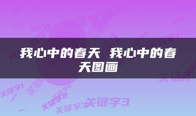 我心中的春天 我心中的春天图画