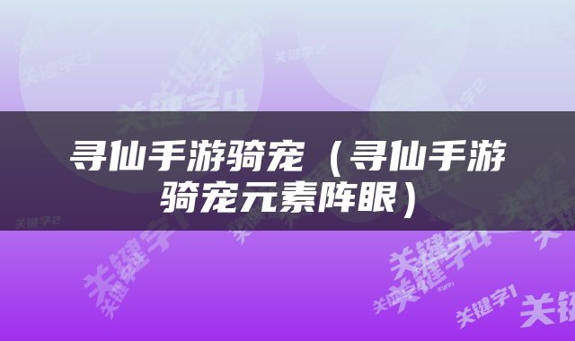 寻仙手游骑宠（寻仙手游骑宠元素阵眼）