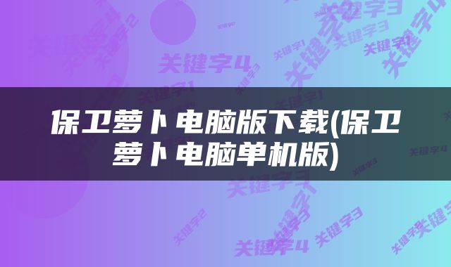 保卫萝卜电脑版下载(保卫萝卜电脑单机版)