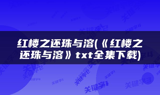 红楼之还珠与溶(《红楼之还珠与溶》txt全集下载)