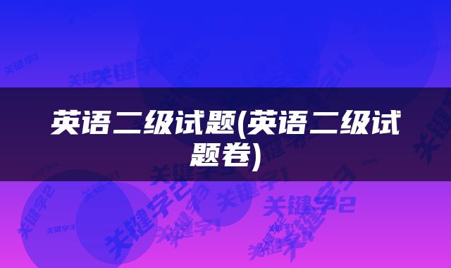 英语二级试题(英语二级试题卷)