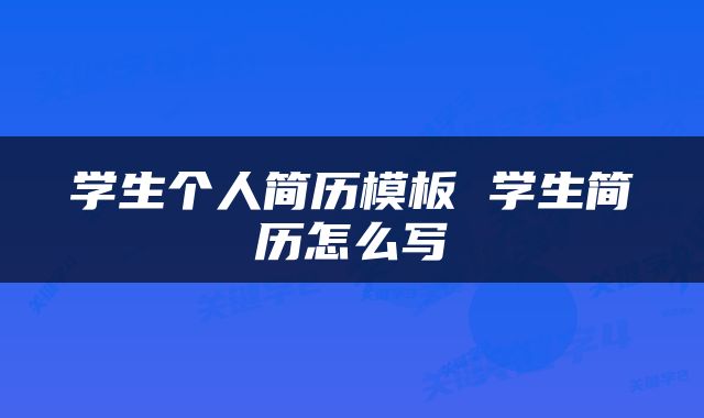 学生个人简历模板 学生简历怎么写