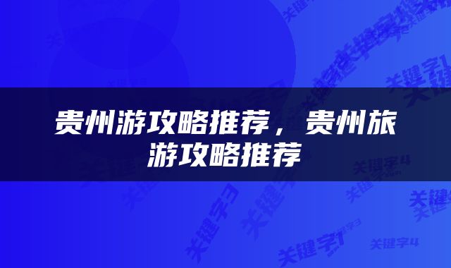贵州游攻略推荐，贵州旅游攻略推荐
