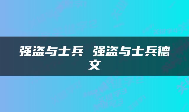 强盗与士兵 强盗与士兵德文