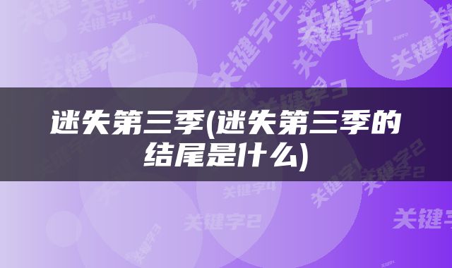 迷失第三季(迷失第三季的结尾是什么)