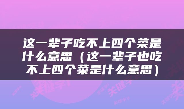 这一辈子吃不上四个菜是什么意思（这一辈子也吃不上四个菜是什么意思）