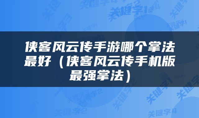 侠客风云传手游哪个掌法最好（侠客风云传手机版最强掌法）