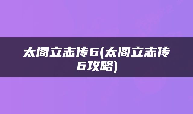太阁立志传6(太阁立志传6攻略)