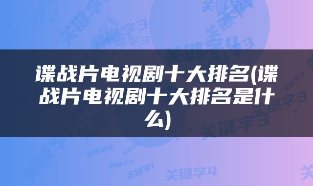 谍战片电视剧十大排名(谍战片电视剧十大排名是什么)