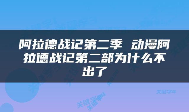 阿拉德战记第二季 动漫阿拉德战记第二部为什么不出了