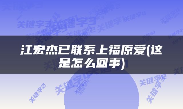 江宏杰已联系上福原爱(这是怎么回事)